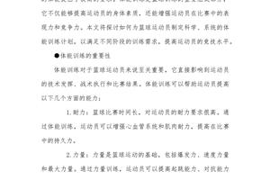 篮球运动员体能训练的科学化探索